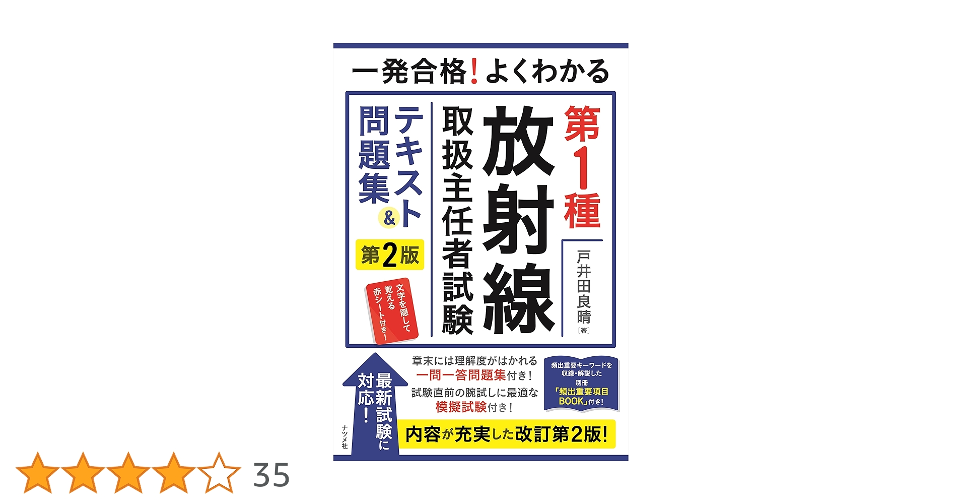 第１種放射線主任者試験　通信教育講座　テキスト、問題・解答　電子科学研究所 第1種放射線取扱主任者試験 徹底研究(改訂2版) | 平井 昭司